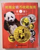 《熊猫金银币收藏指南》（第三版）全一册 商品缩略图0