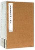 《工部厂库须知》点校(上、下） 商品缩略图0
