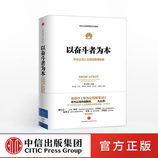 以奋斗者为本：华为公司人力资源管理纲要 人力行政人事管理书籍 中信出版社图书 商品图0