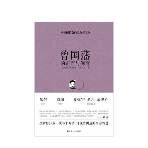 曾国藩的正面与侧面 商品图1