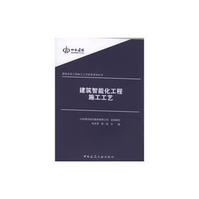建筑智能化工程施工工艺