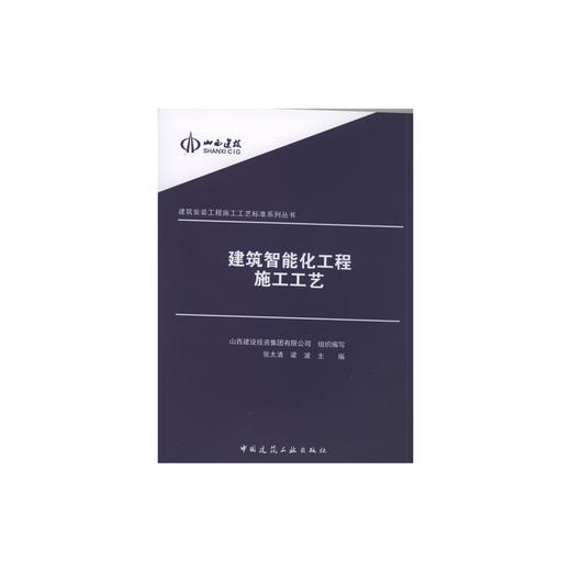 建筑智能化工程施工工艺 商品图0