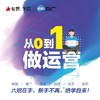 易索传媒5.30【运营培训：从0到1做运营】 商品缩略图0