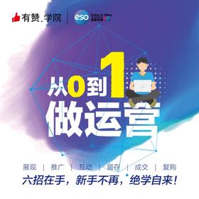 易索传媒5.30【运营培训：从0到1做运营】