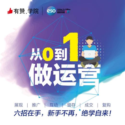 易索传媒5.30【运营培训：从0到1做运营】 商品图0