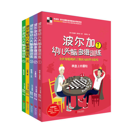 波尔加幼儿头脑思维训练全5册+《Chess Playground》（国际象棋游乐场） 商品图1