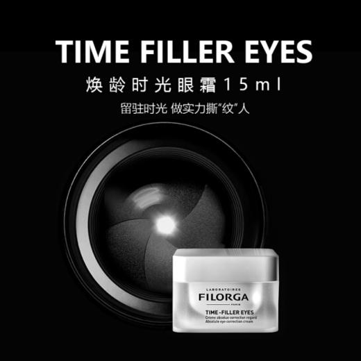 〖法国〗菲洛嘉 FILORGA 焕龄逆龄时光眼霜 15ml (对抗眼周多种细纹 紧致眼部肌肤 滋润眼周 滋养睫毛 法国原装进口) 商品图0