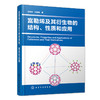 富勒烯及其衍生物的结构、性质和应用 商品缩略图0