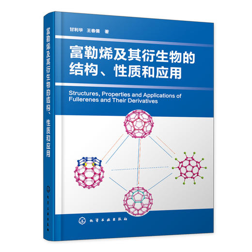 富勒烯及其衍生物的结构、性质和应用 商品图0