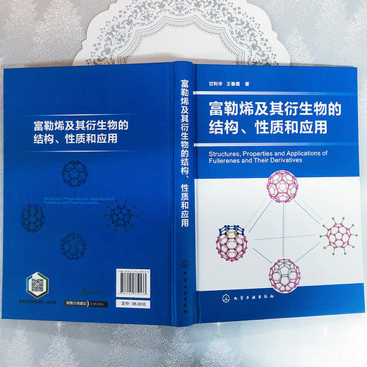 富勒烯及其衍生物的结构、性质和应用 商品图4