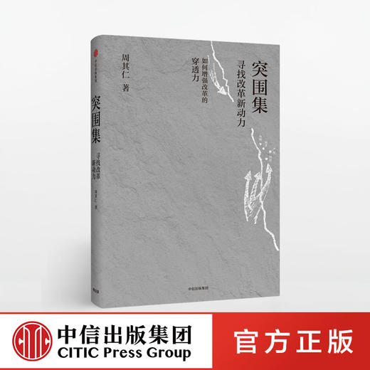 突围集 寻找改革新动力 周其仁 著  中信出版社图书 正版书籍 商品图0
