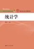 统计学（中国人民大学统计与精算系列教材）贾俊平 人大出版社 商品缩略图0