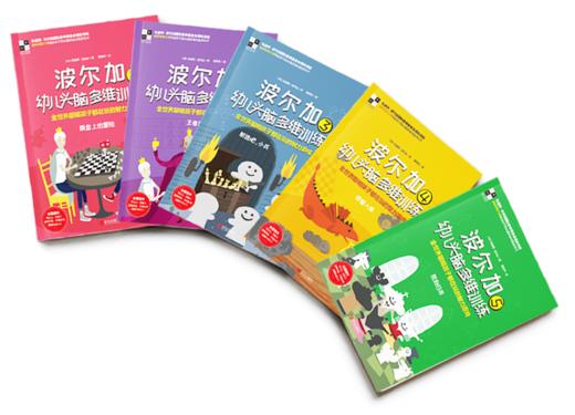 波尔加幼儿头脑思维训练全5册+《Chess Playground》（国际象棋游乐场） 商品图3