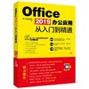 《Office 2019办公应用从入门到精通》（同步视频版） 定价：69.00元 商品缩略图0