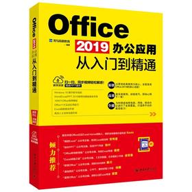 《Office 2019办公应用从入门到精通》（同步视频版） 定价：69.00元