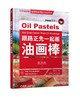 跟路正先一起画油画棒 莫奈篇 商品缩略图0