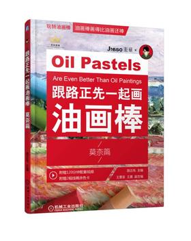 跟路正先一起画油画棒 莫奈篇