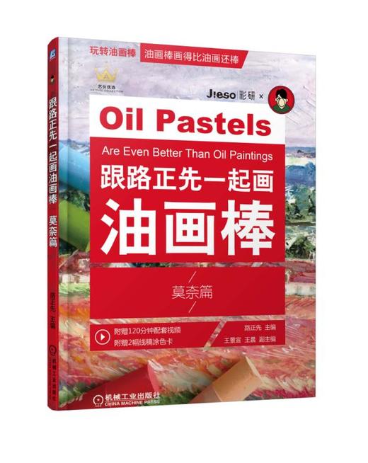 跟路正先一起画油画棒 莫奈篇 商品图0