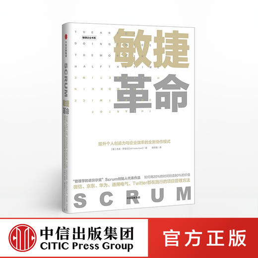 敏捷革命 杰夫.萨瑟兰 著 中信出版社图书 正版书籍 商品图0