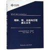 砌体、钢、木结构工程施工工艺 商品缩略图0