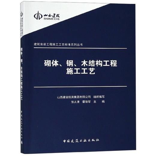 砌体、钢、木结构工程施工工艺 商品图0