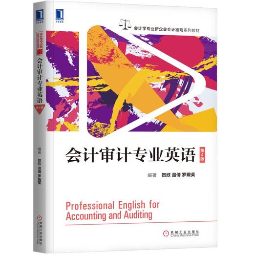会计审计专业英语（第4版） 商品图0