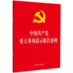 重大事项请示报告条例