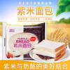【现做现发】紫米面包2200g/550g黑米奶酪夹心吐司早餐糕点 商品缩略图1
