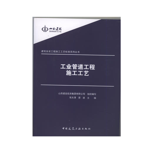 工业管道工程施工工艺 商品图0
