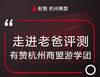 有赞杭州商盟游学团——走进老爸评测 商品缩略图0