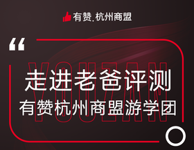 有赞杭州商盟游学团——走进老爸评测