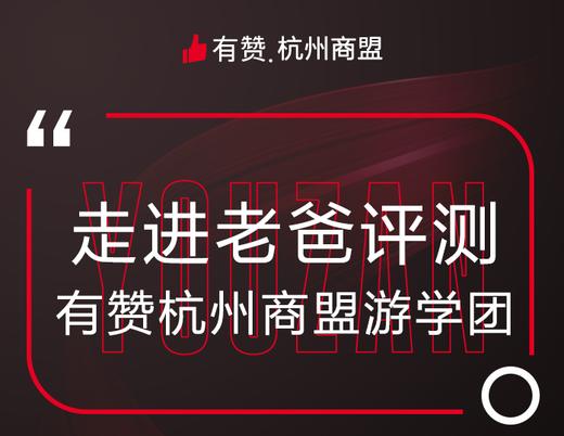 有赞杭州商盟游学团——走进老爸评测 商品图0