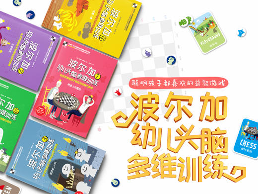 波尔加幼儿头脑思维训练全5册+《Chess Playground》（国际象棋游乐场） 商品图4
