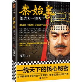 秦始皇：创造力一统天下 人文社科