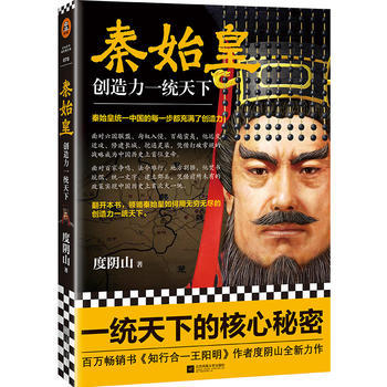 秦始皇：创造力一统天下 人文社科 商品图0