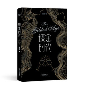 镀金时代 夏清影 小说 青春小说 真实经历改编 留学 成长励志 校园爱情 金融圈 常青藤名校 美国背景 果麦图书