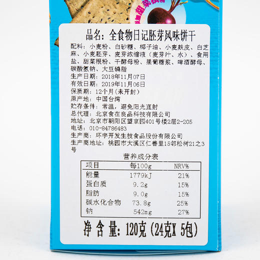 全食物日记三宝胚芽饼干120g/盒（24g*5包）添加甜菜根粉 健康小零食 商品图2