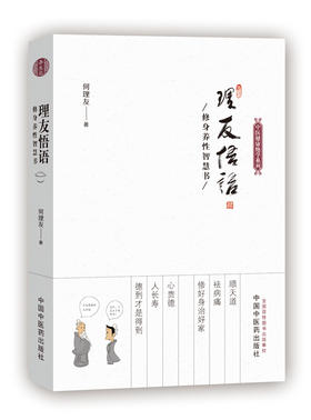 理友悟语：修身养性智慧书【何理友】
