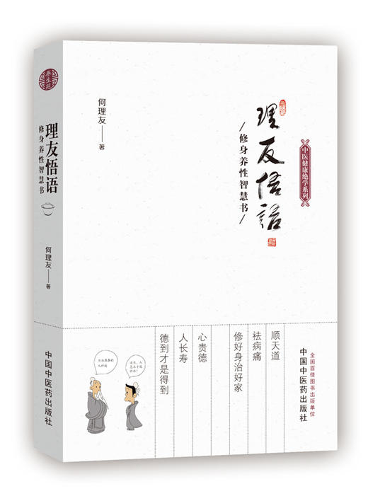 理友悟语：修身养性智慧书【何理友】 商品图0