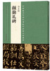 颜真卿《多宝塔碑》+《祭侄文稿》+《颜卿礼碑》+《争座位帖》，打包热销！ 商品缩略图3
