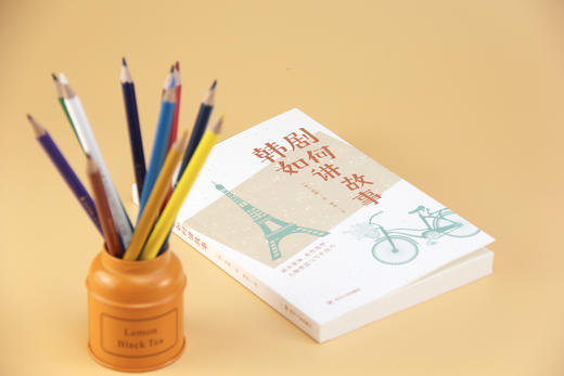 韩剧如何讲故事 剧本策划、类型选择、人物塑造与写作技巧（锁定观众的韩剧创作秘诀 《请回答1997》制作人、《我可能不会爱你》编剧 等业内人员一致推荐的） 商品图1