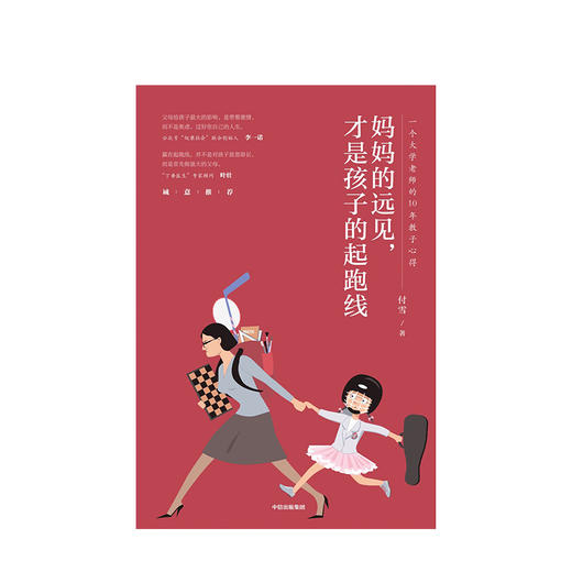 妈妈的远见 才是孩子的起跑线 付雪 著  李一诺推荐 中信出版社图书 正版书籍 商品图3