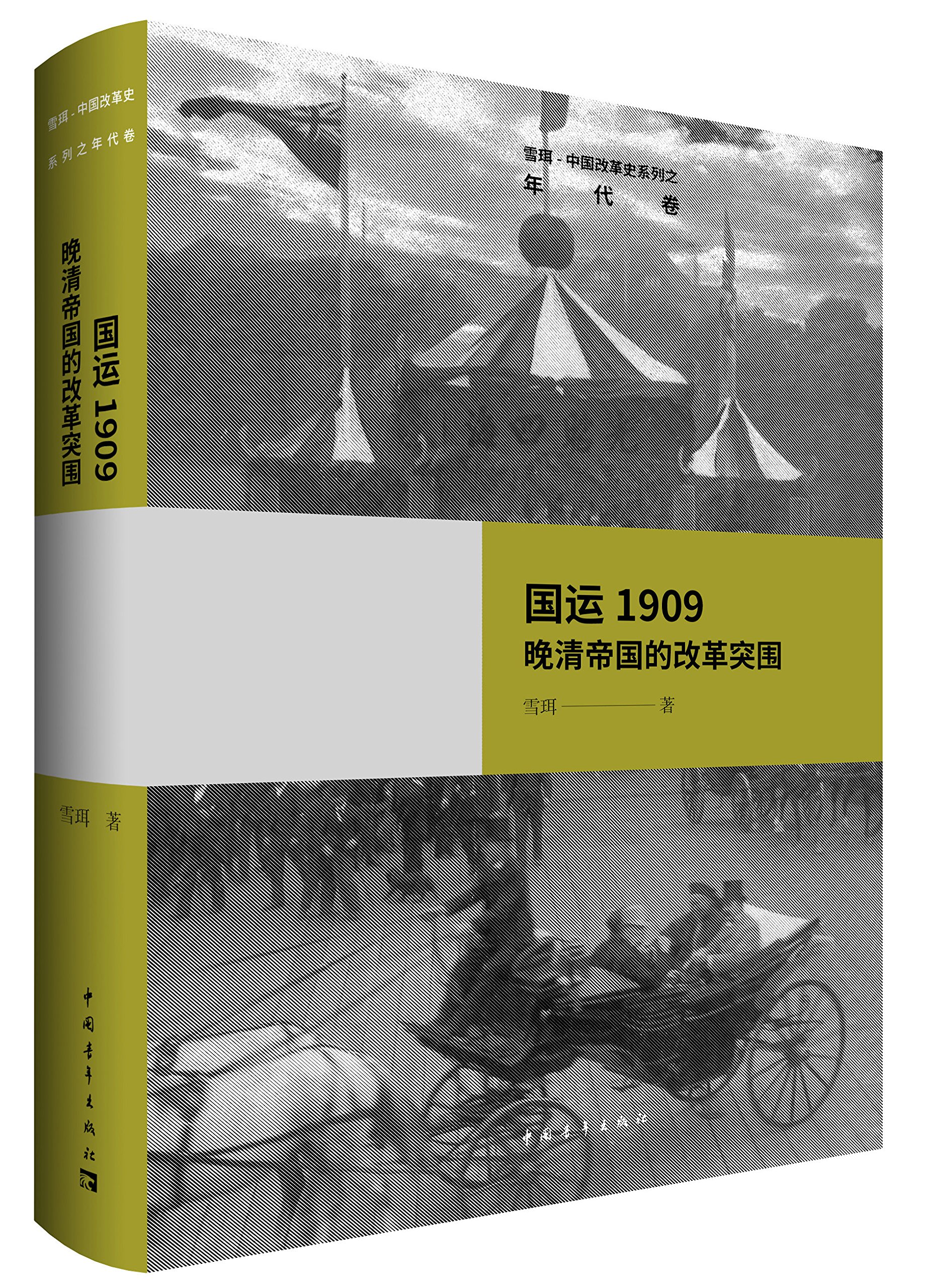 国运1909：晚清帝国的改革突围