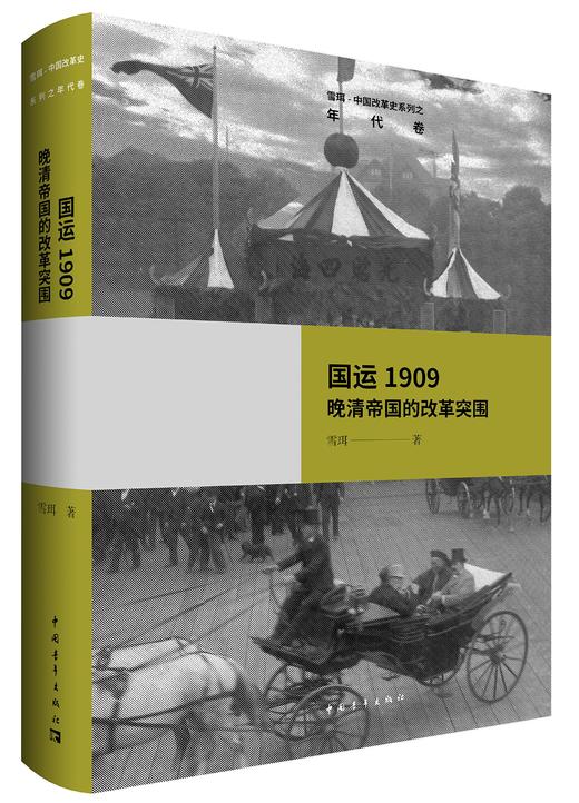 国运1909：晚清帝国的改革突围 商品图0