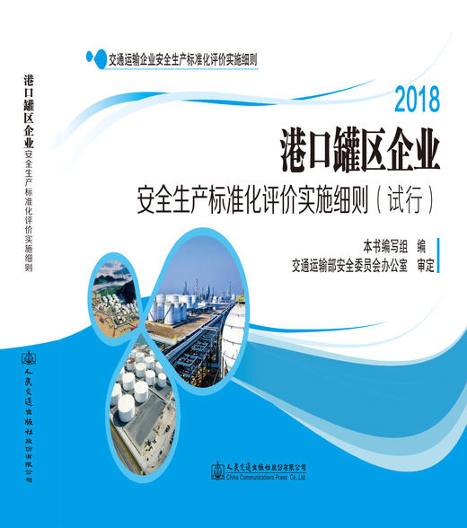 港口罐区企业安全生产标准化评价实施细则（试行）ISBN 978-7-114-14445-5 商品图1