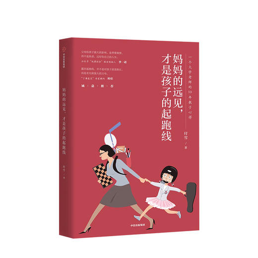 妈妈的远见 才是孩子的起跑线 付雪 著  李一诺推荐 中信出版社图书 正版书籍 商品图1