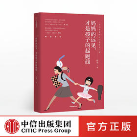 妈妈的远见 才是孩子的起跑线 付雪 著  李一诺推荐 中信出版社图书 正版书籍