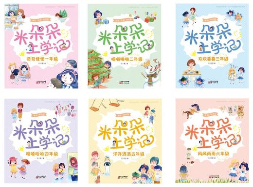 《米朵朵上学记》儿童文学作家任小霞历时六年，用心记录女儿的成长经历，真实展现当代小学校园生活。小学生的成长读物、父母的养育借鉴、老师的教学参考。圣野、蒋风诚挚推荐 商品图1
