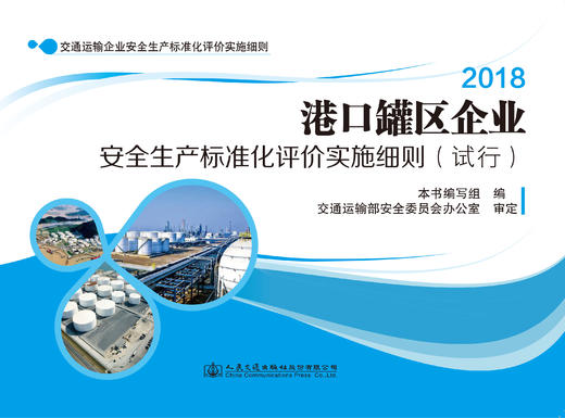 港口罐区企业安全生产标准化评价实施细则（试行）ISBN 978-7-114-14445-5 商品图0