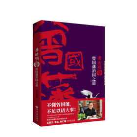 唐浩明谈曾国藩治国之道  人文社科